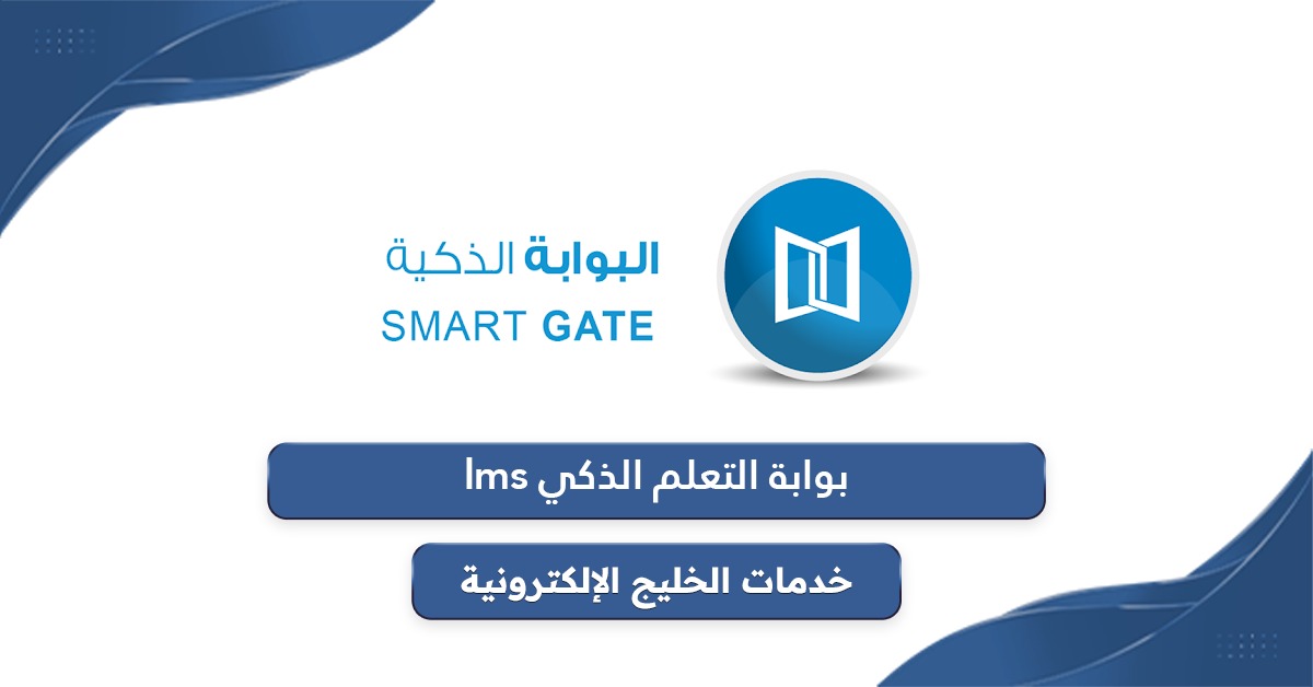 بوابة التعلم الذكي تسجيل الدخول lms moe gov ae