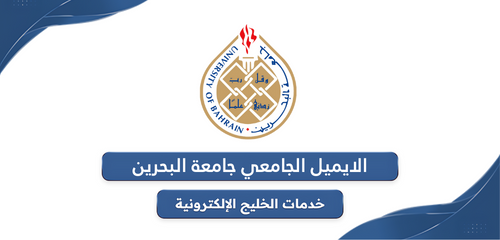 الإيميل الجامعي جامعة البحرين 