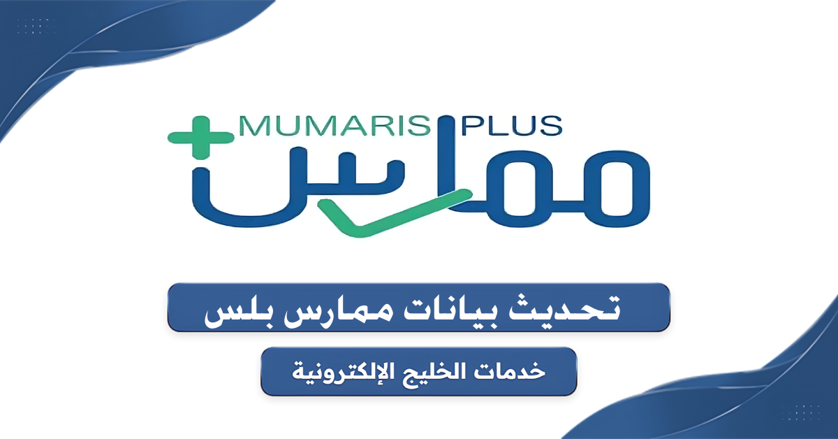 خطوات تحديث بيانات ممارس بلس 1446