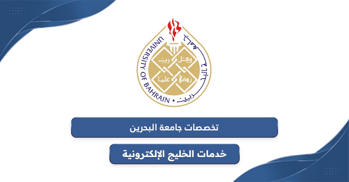 دليل تخصصات جامعة البحرين 2024