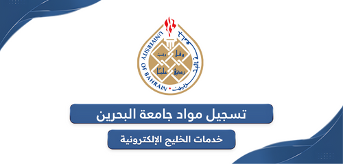 خطوات تسجيل مواد جامعة البحرين 2024 أون لاين