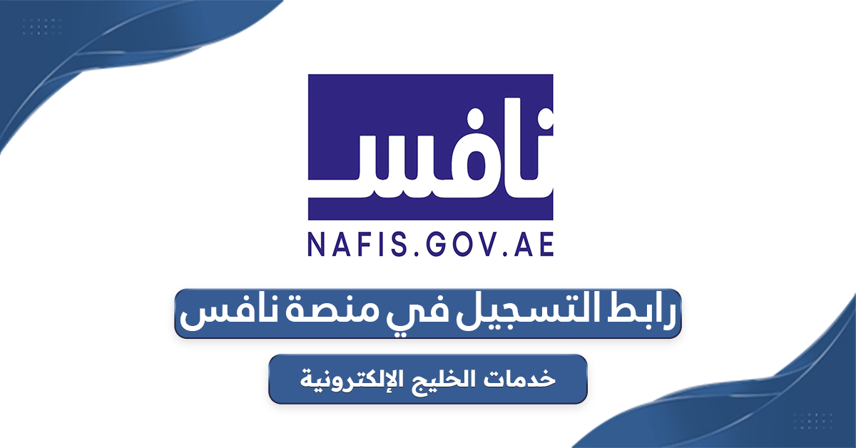 رابط التسجيل في منصة نافس nafis.gov.ae