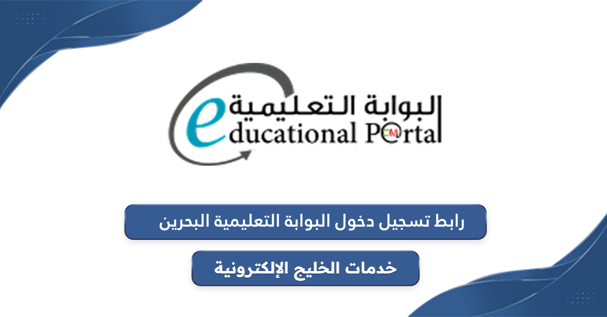 رابط تسجيل الدخول إلى البوابة التعليمية البحرين edunet.bh