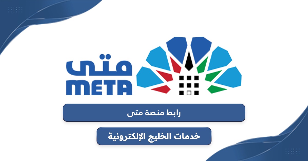 رابط منصة متى لحجز المواعيد meta.e.gov.kw