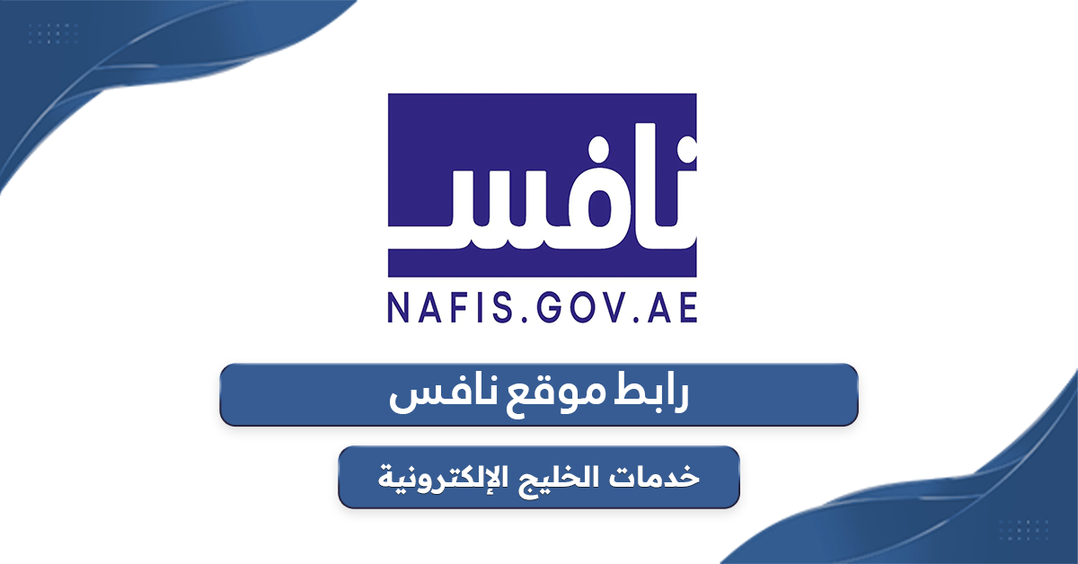 رابط موقع نافس للتوظيف في الإمارات nafis.gov.ae