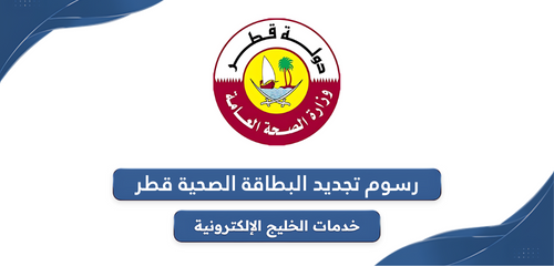 كم رسوم تجديد البطاقة الصحية في قطر والأوراق المطلوبة