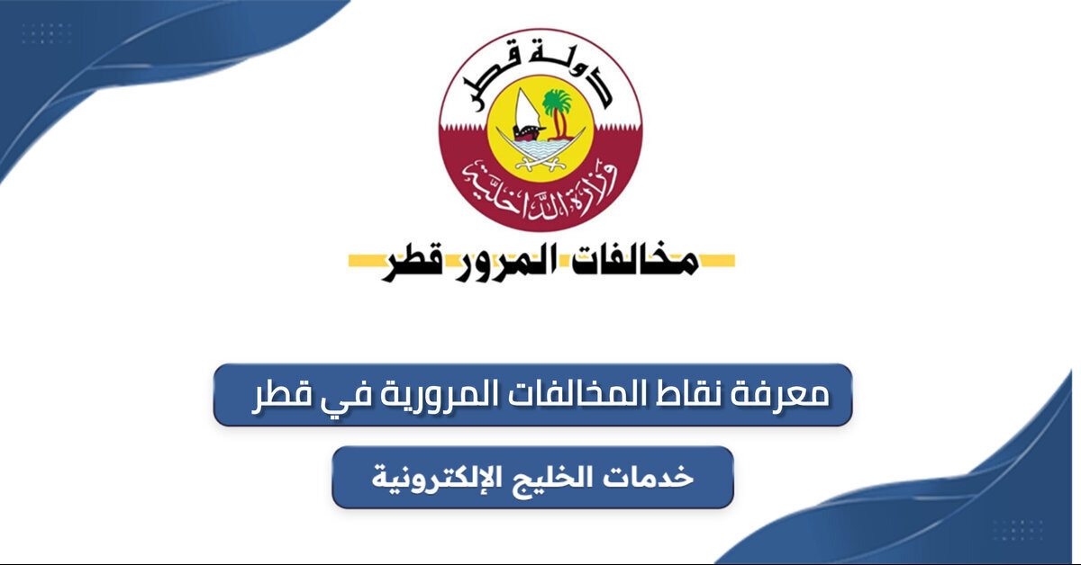 خطوات معرفة نقاط المخالفات المرورية في قطر