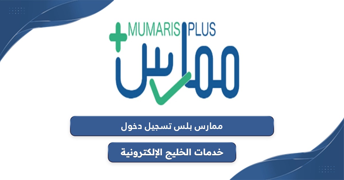 رابط تسجيل دخول ممارس بلس portal.scfhs.org.sa