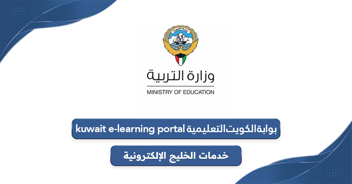 رابط موقع بوابة الكويت التعليمية kuwait e-learning portal