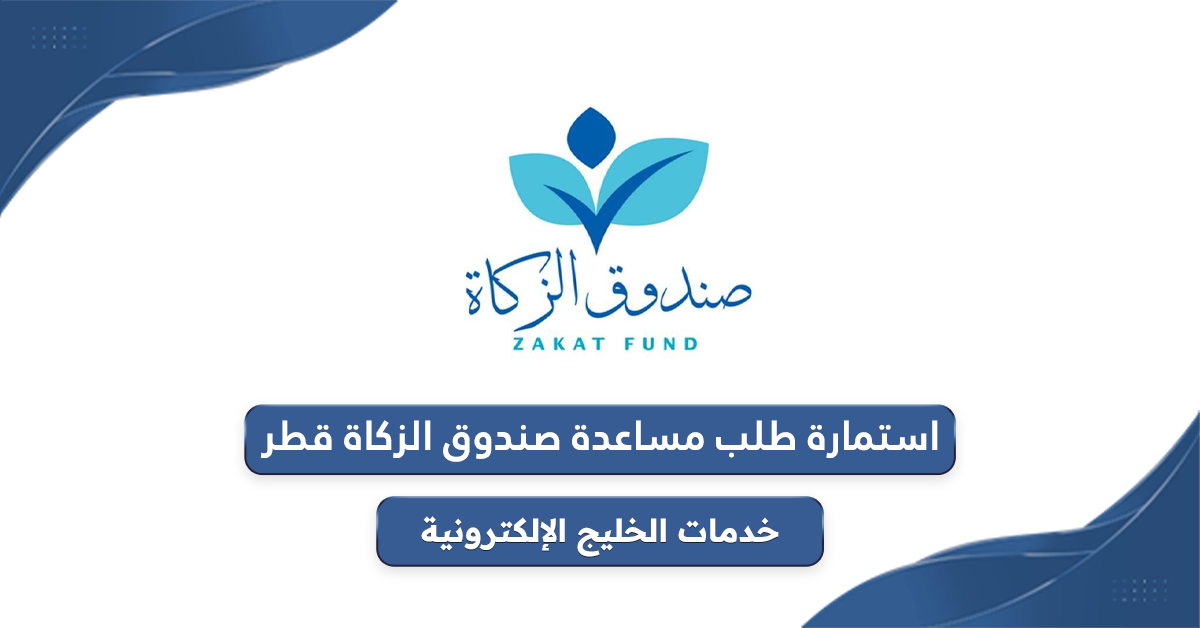 استمارة طلب مساعدة صندوق الزكاة قطر