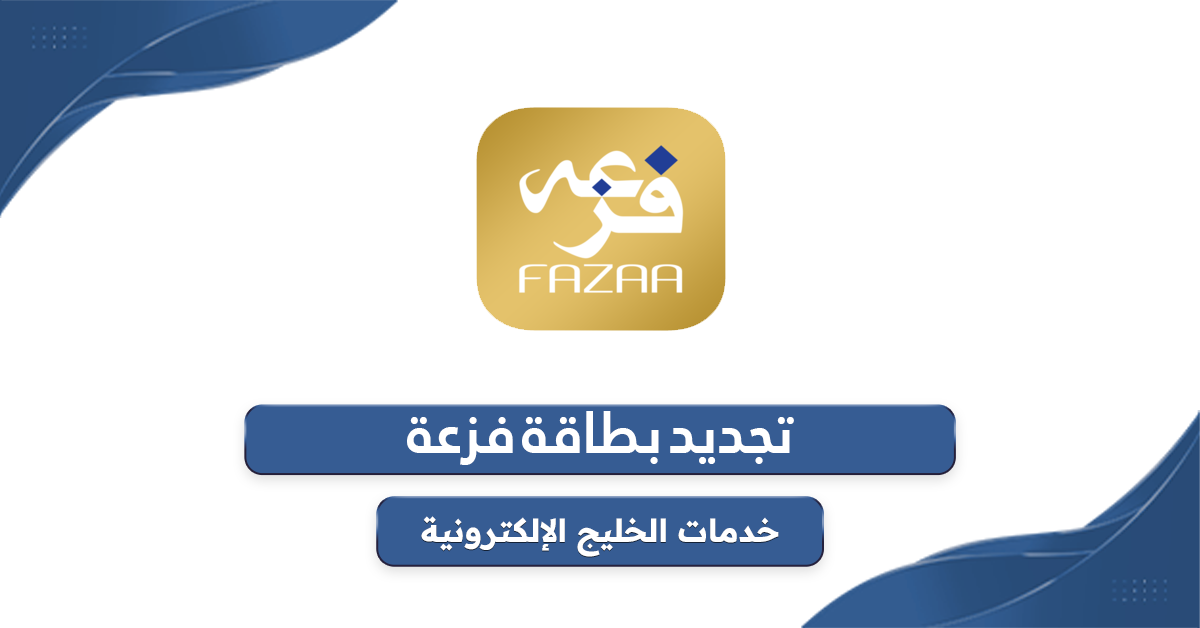 خطوات تجديد بطاقة فزعة Fazaa أون لاين