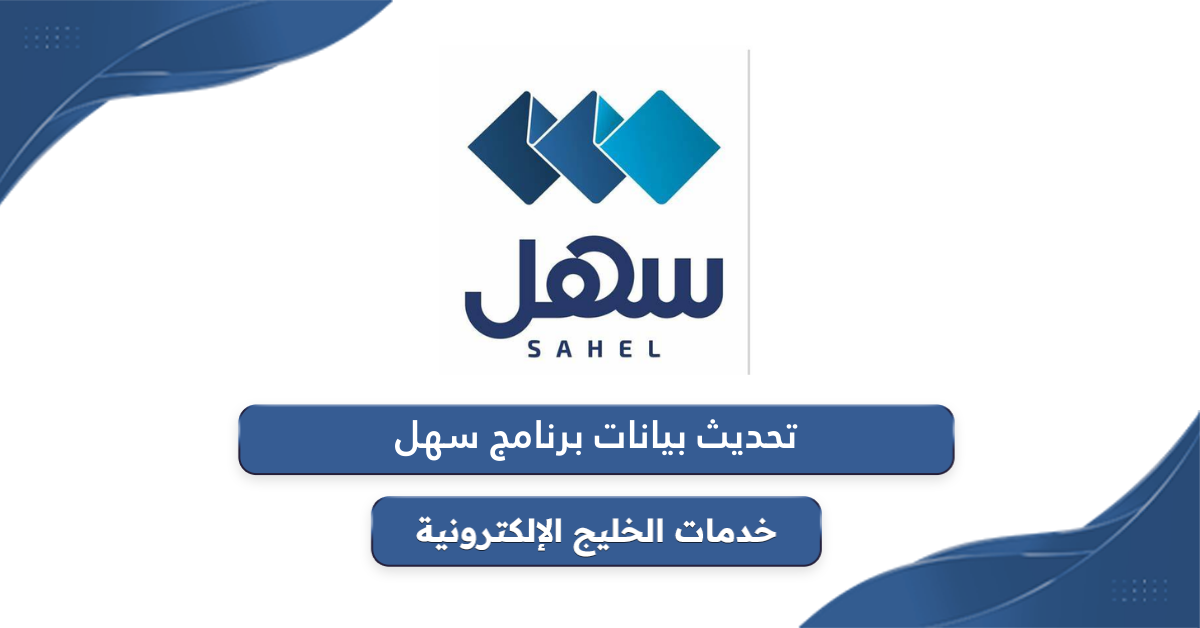 خطوات تحديث بيانات برنامج سهل