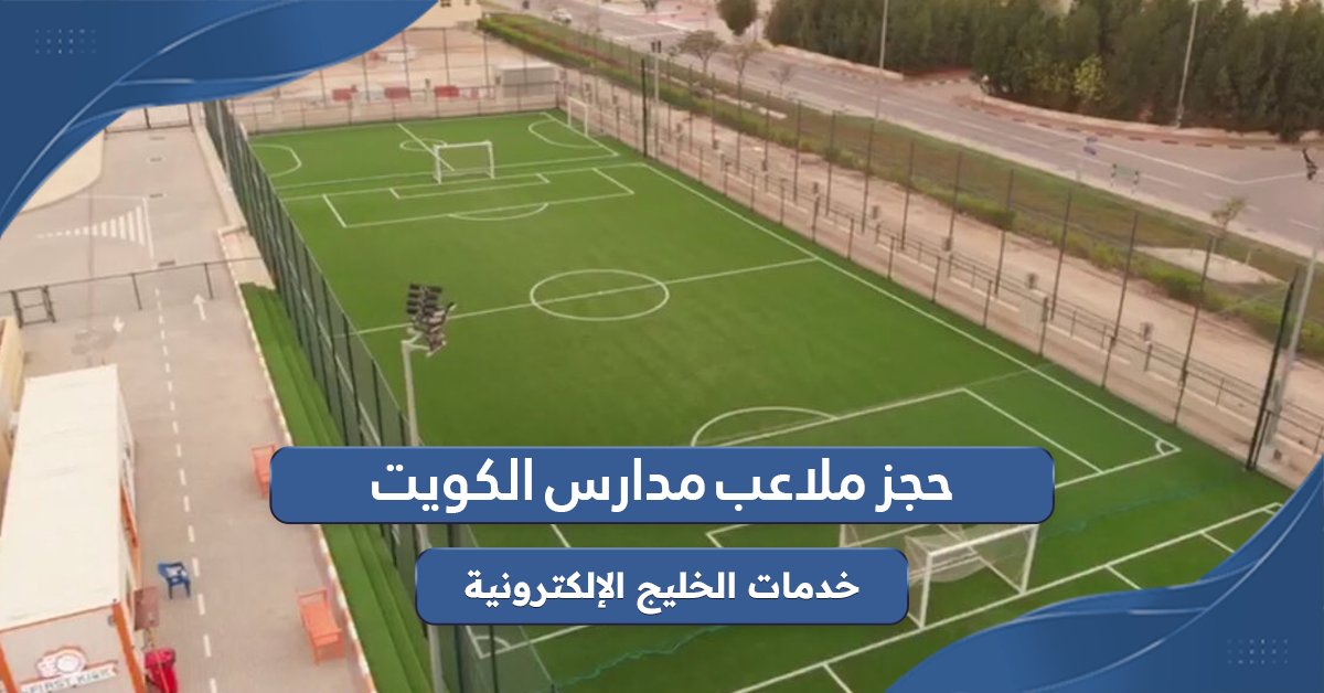 خطوات حجز ملاعب مدارس الكويت 2024