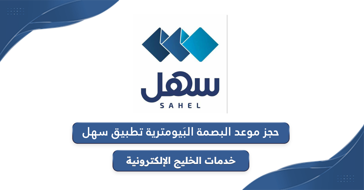 رابط حجز موعد البصمة البيومترية تطبيق سهل