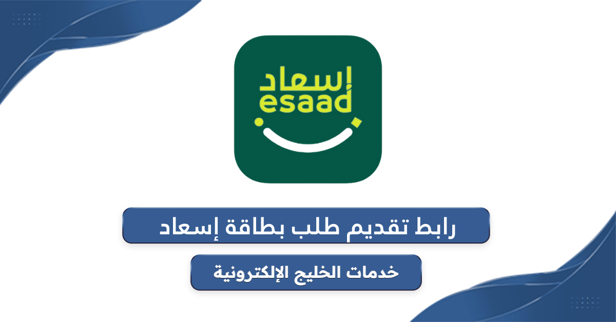 رابط  تقديم طلب بطاقة إسعاد esaad.dubaipolice.gov.ae