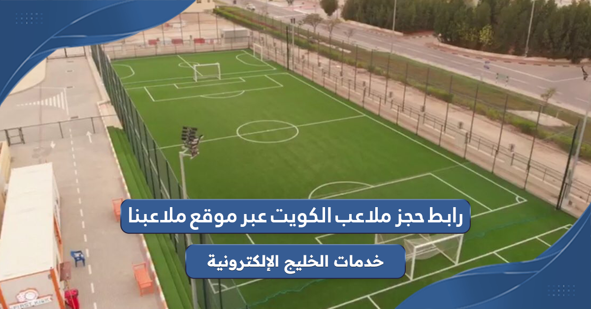 رابط حجز ملاعب الكويت عبر موقع ملاعبنا