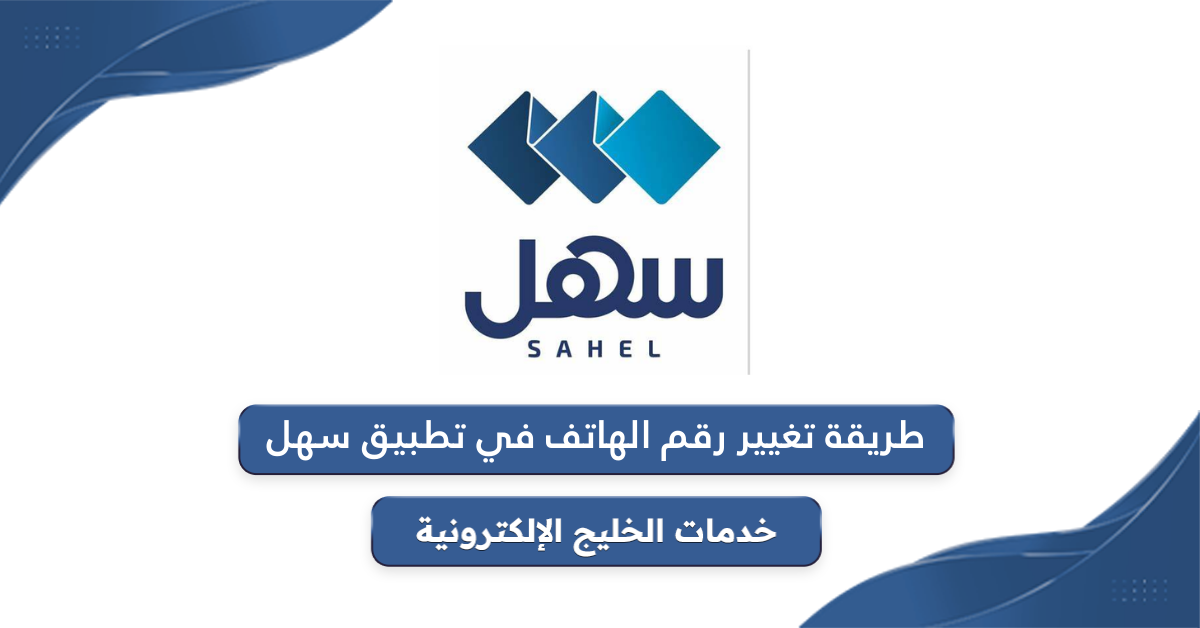 خطوات تغيير رقم الهاتف في تطبيق سهل