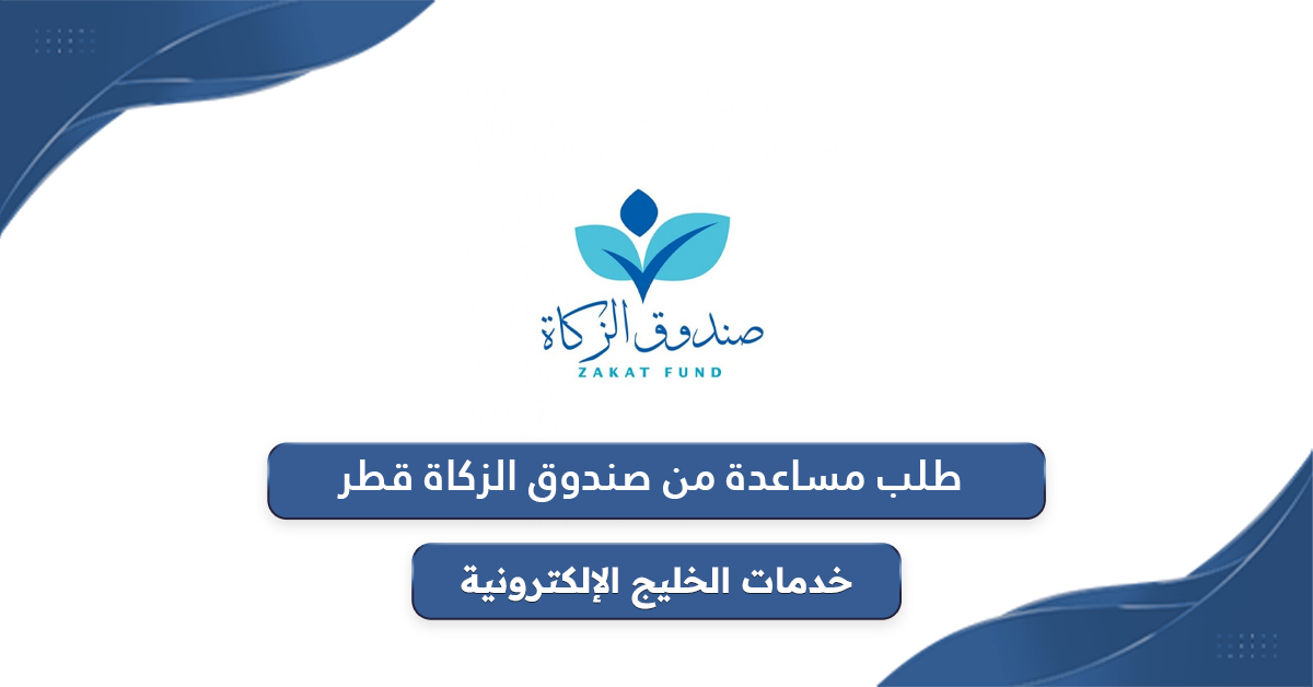 خطوات طلب مساعدة من صندوق الزكاة قطر 2024