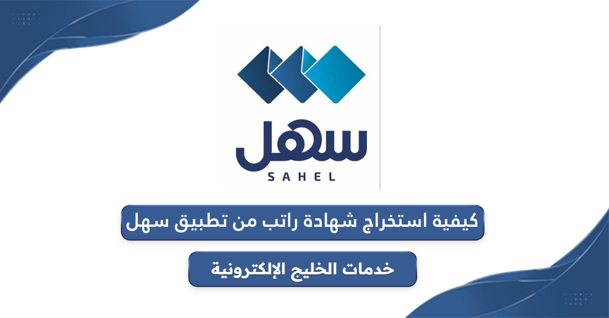 رابط استخراج شهادة راتب من تطبيق سهل