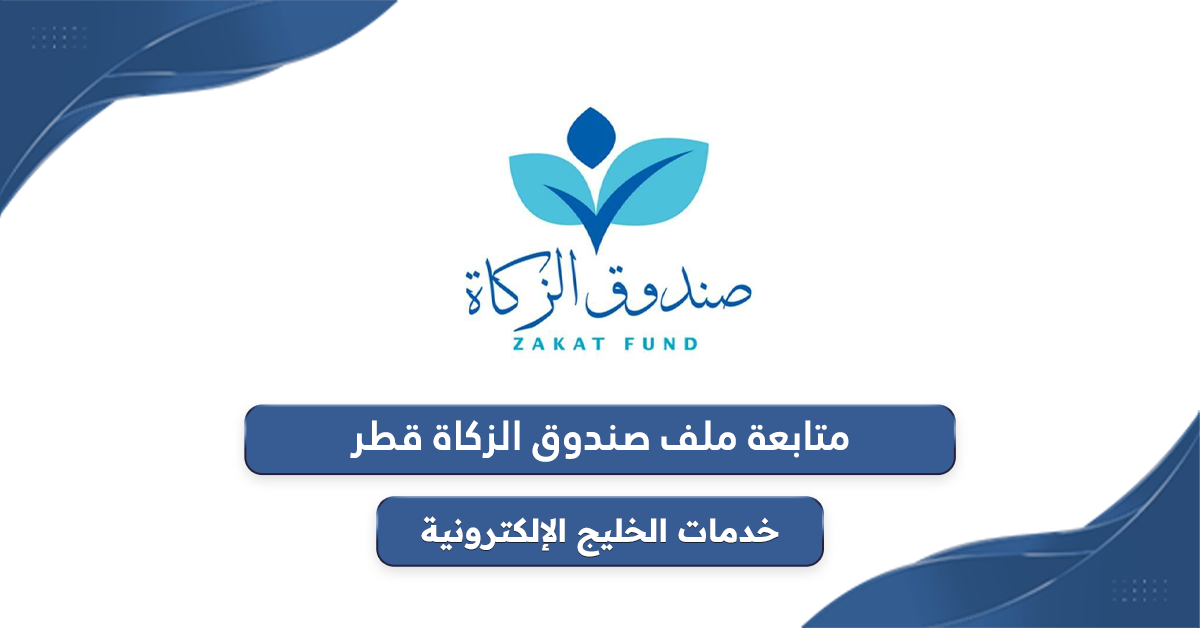 خطوات متابعة ملف صندوق الزكاة قطر