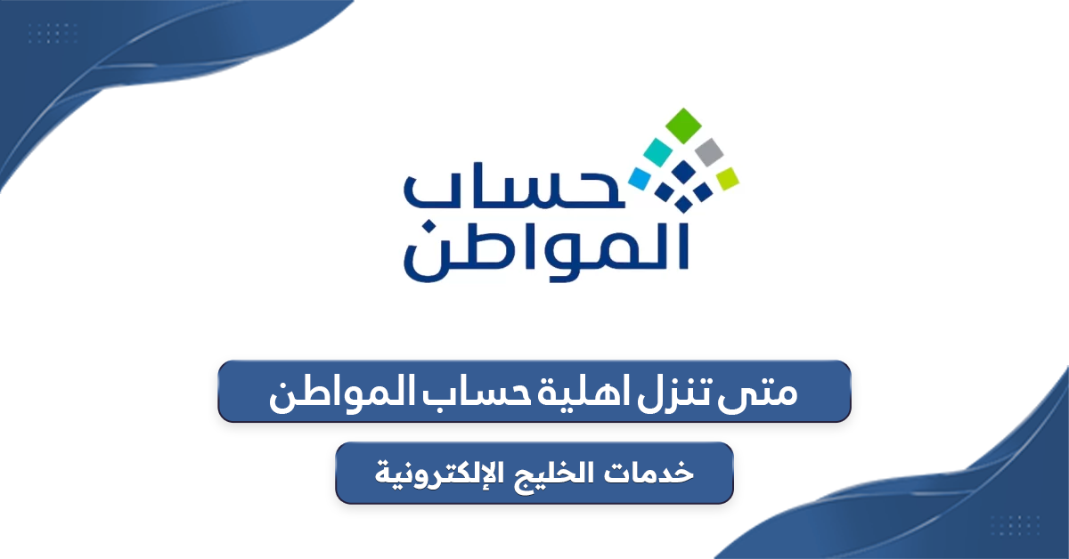 متى تنزل اهلية حساب المواطن 1446