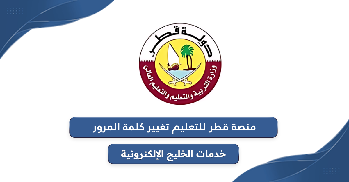 خطوات تغيير كلمة المرور في منصة قطر للتعليم