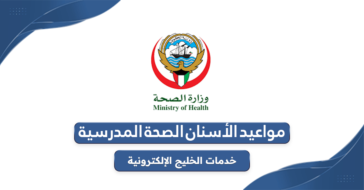 خطوات حجز مواعيد الأسنان الصحة المدرسية الكويت