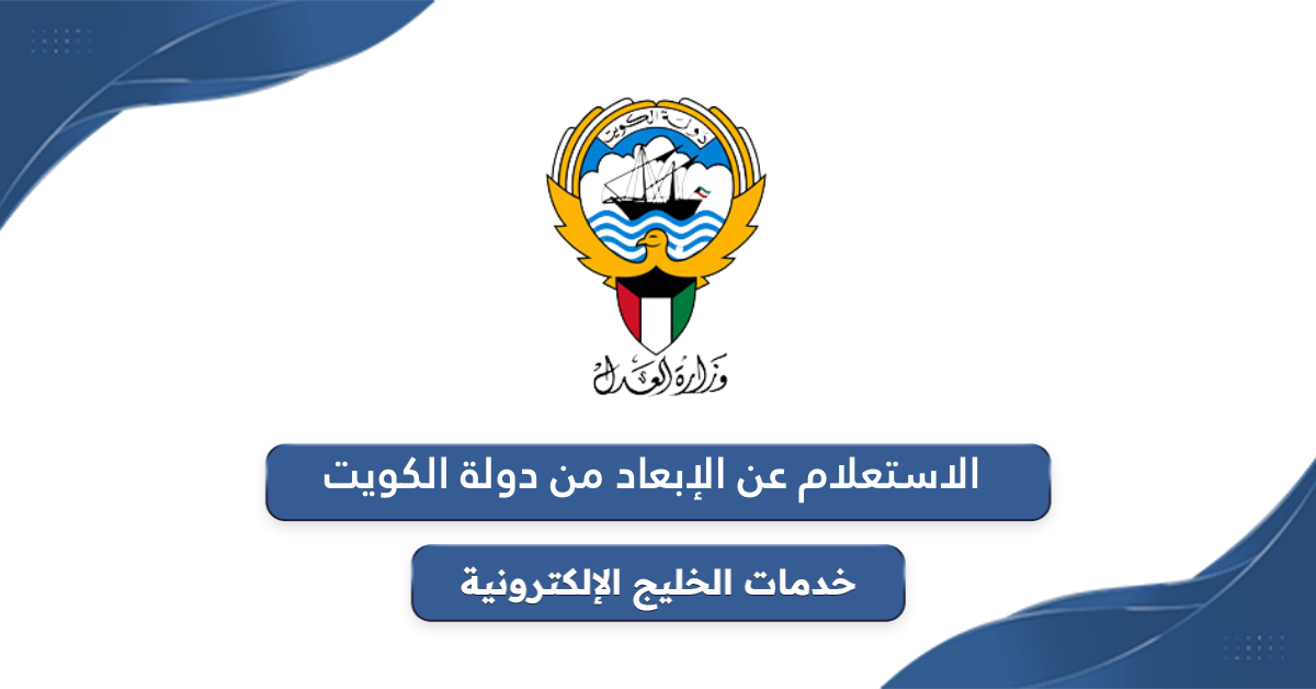 خطوات الاستعلام عن الإبعاد من دولة الكويت