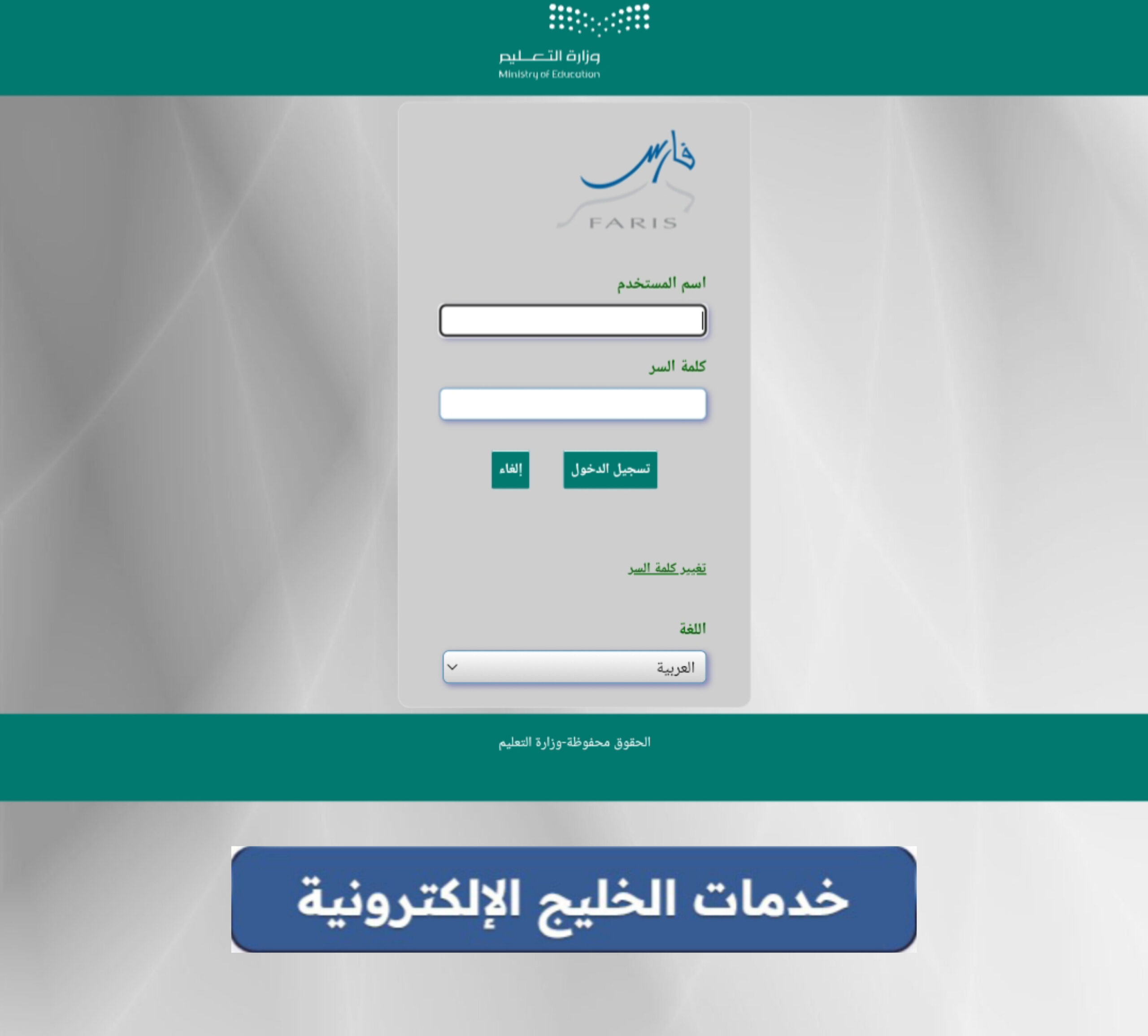 تسجيل الدخول في نظام فارس الخدمة الذاتية 