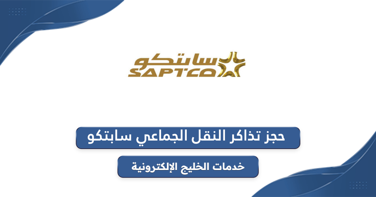 أسعار وطريقة حجز تذاكر النقل الجماعي سابتكو saptco – 1446