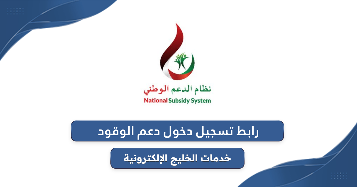 رابط تسجيل دخول دعم الوقود سلطنة عمان nss.gov.om