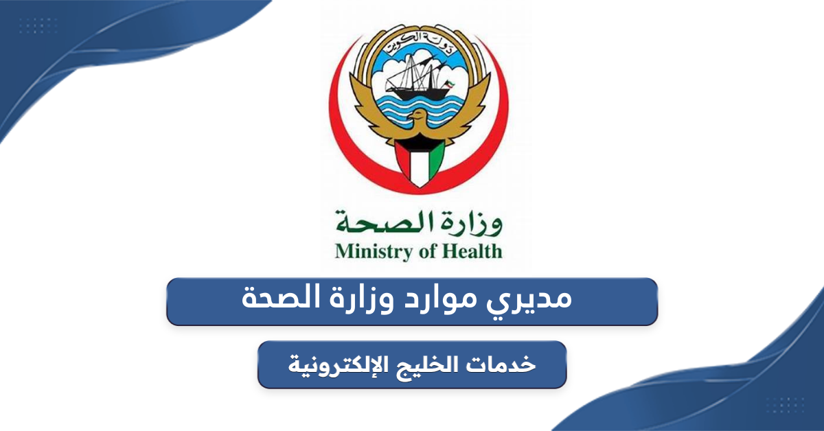 رابط نظام موارد وزارة الصحة خدمة مديري الجديد erp.moh.gov.sa