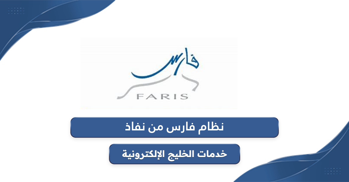 رابط تسجيل دخول نظام فارس من نفاذ Moe.gov.sa