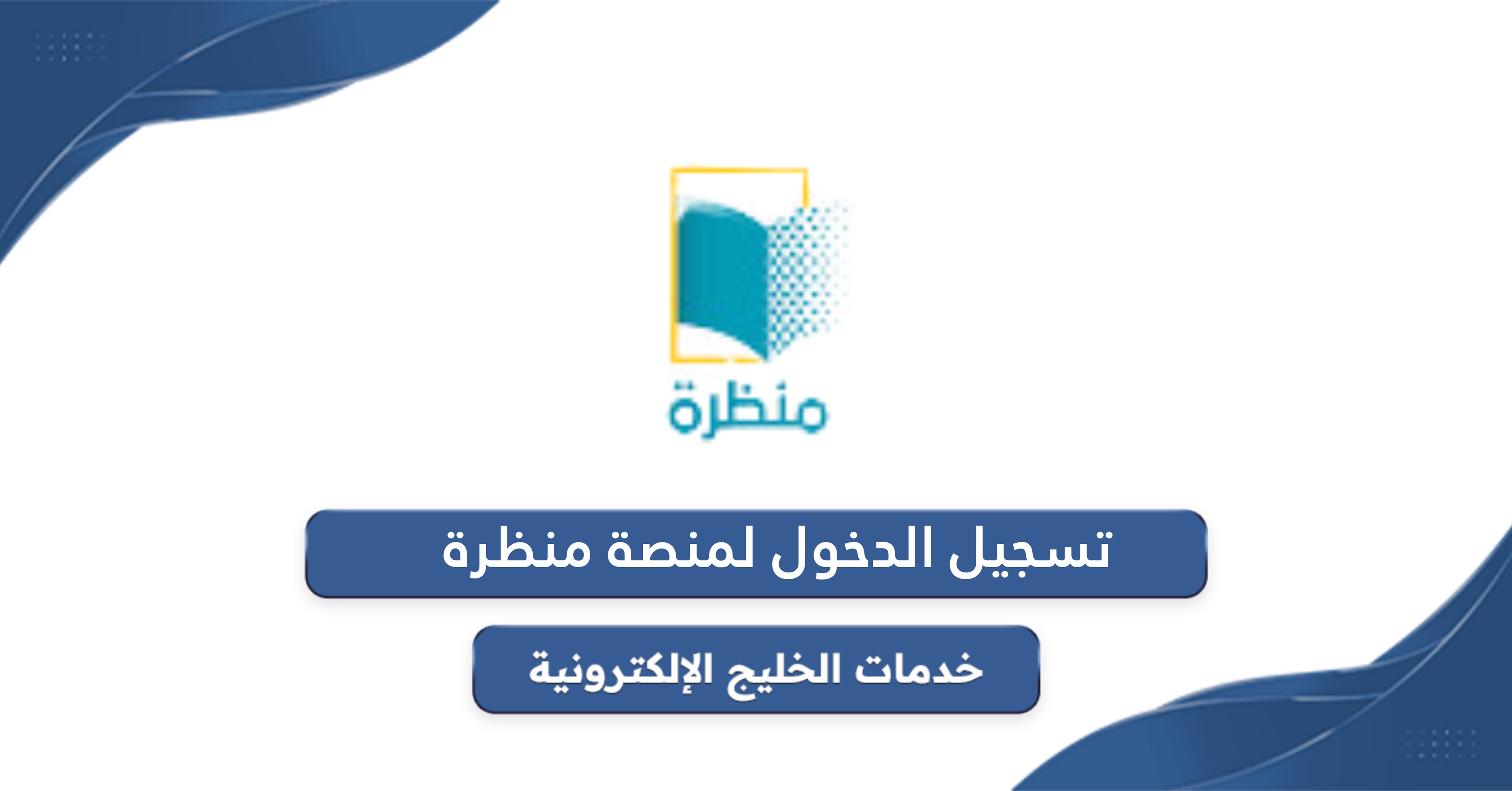 تسجيل الدخول لمنصة منظرة التعليمية eportal moe gov om