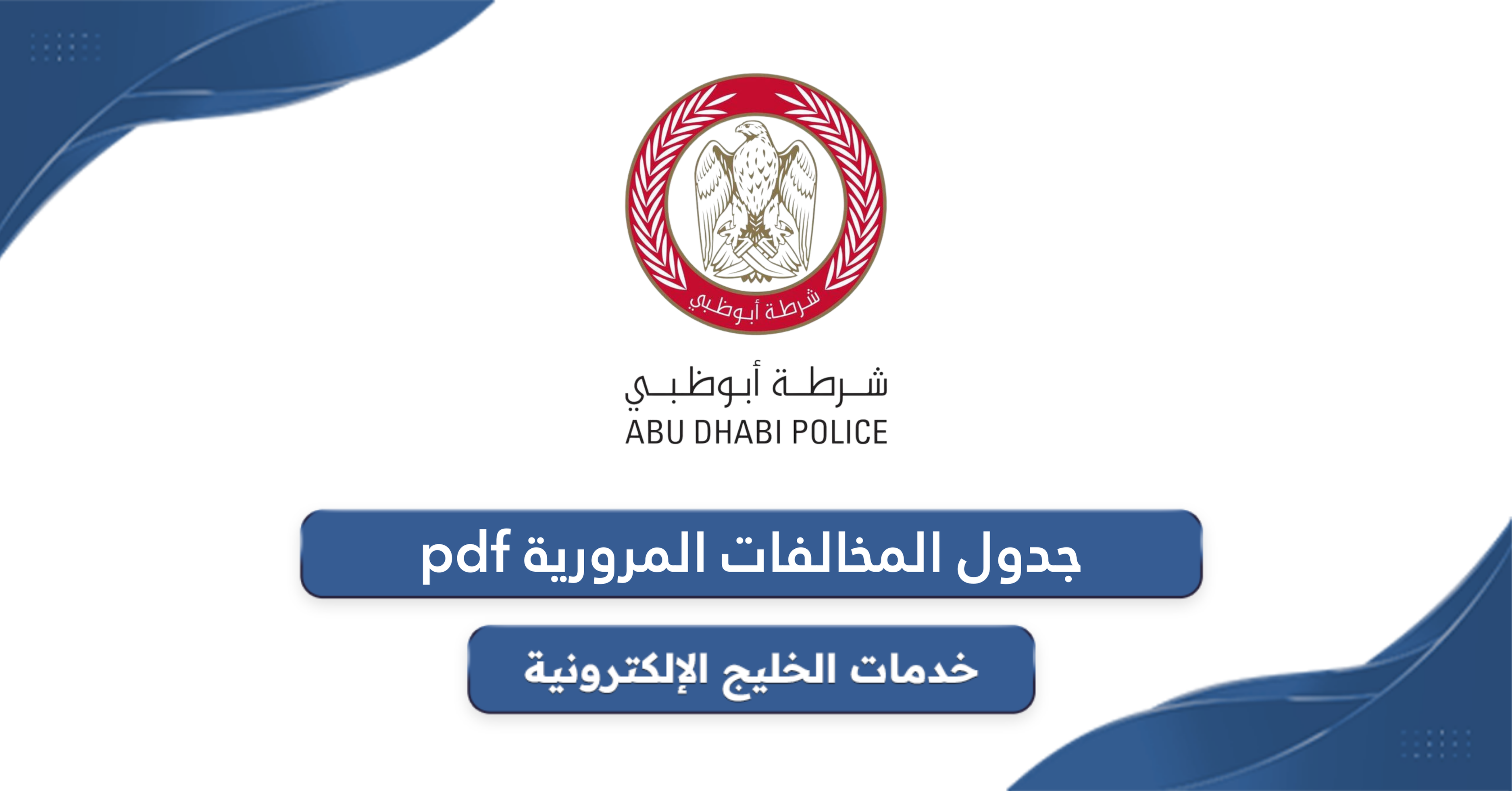 جدول المخالفات المرورية pdf في الإمارات