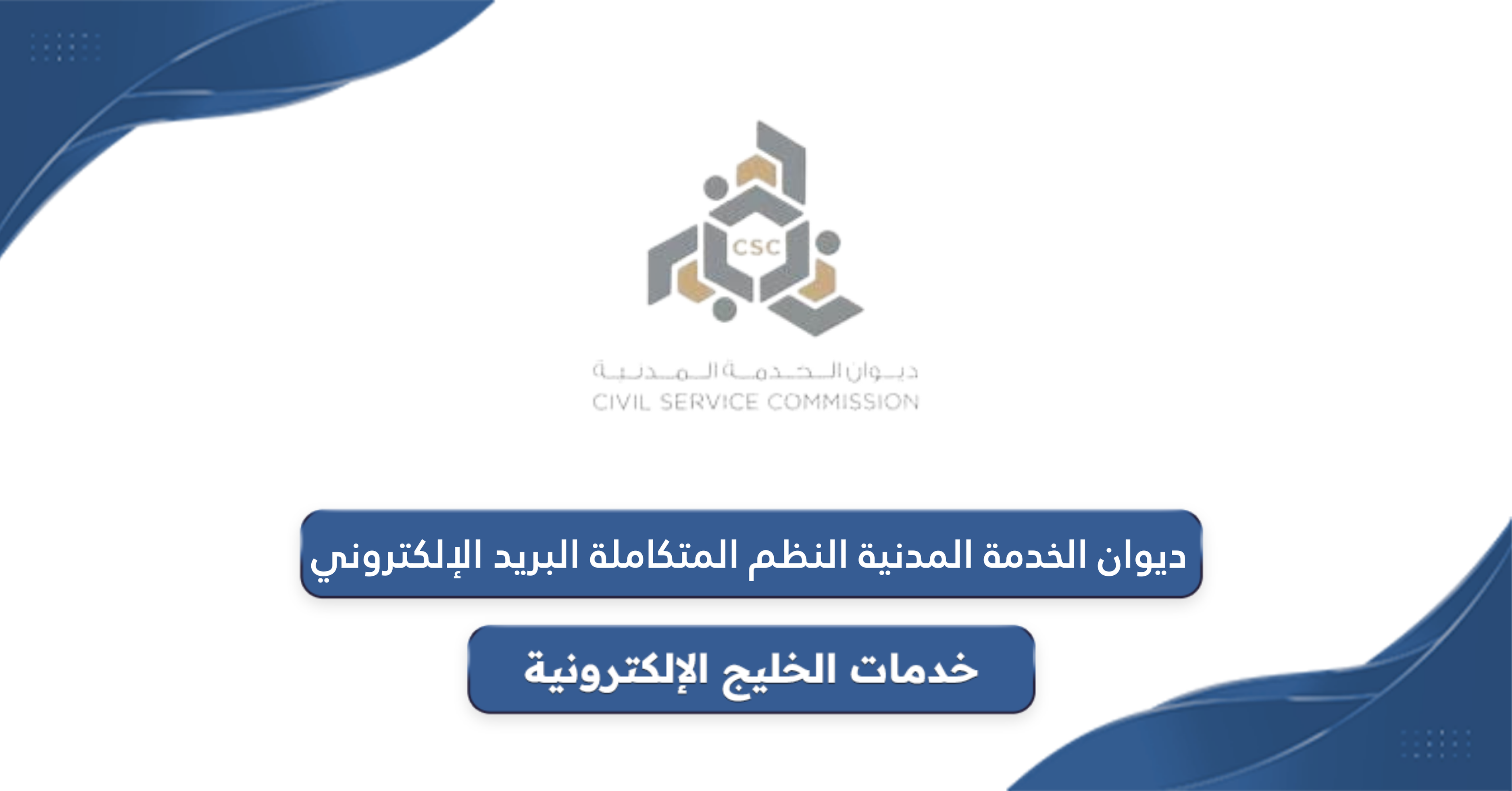 خطوات دخول ديوان الخدمة المدنية النظم المتكاملة البريد الإلكتروني