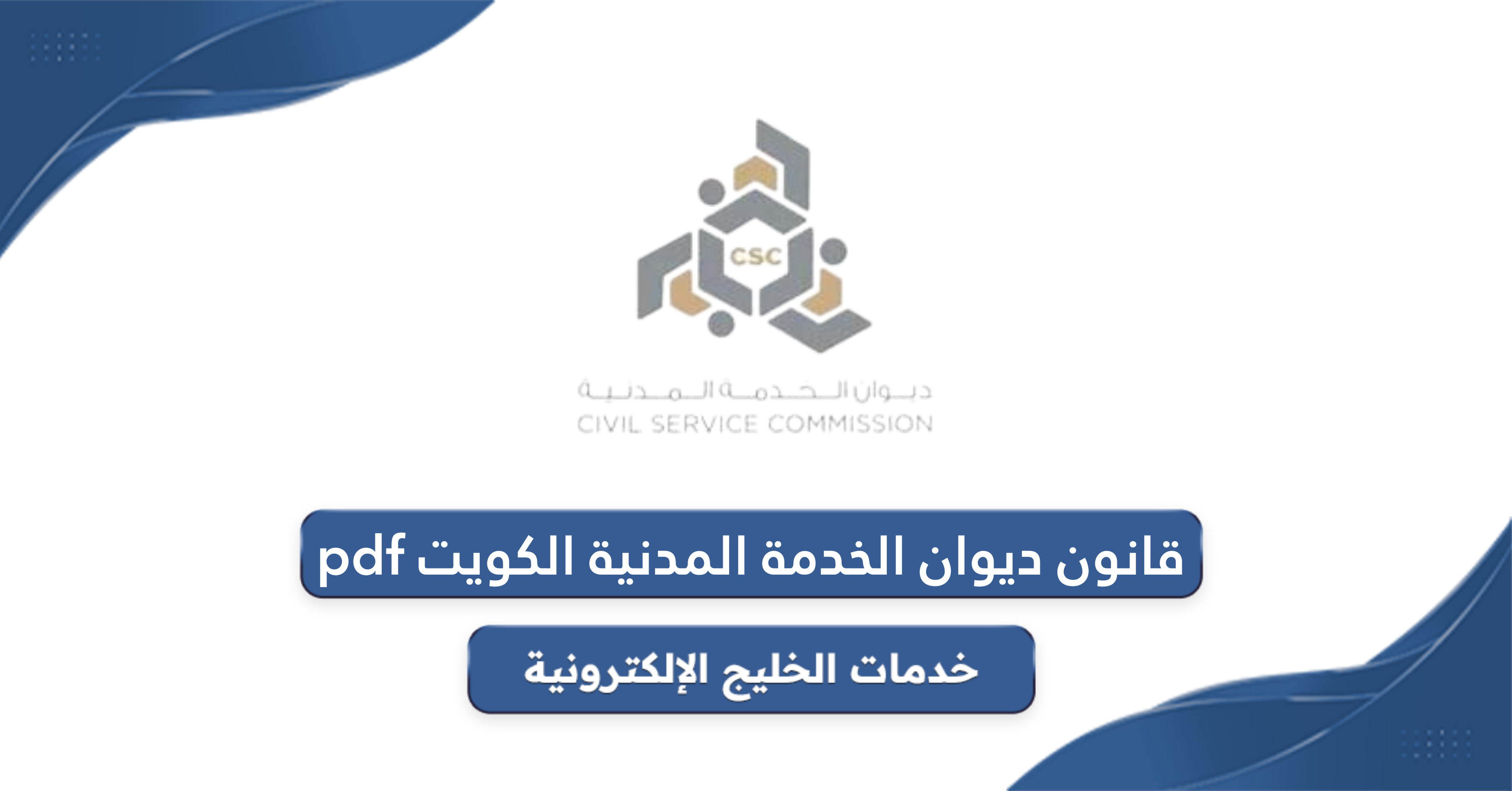 تحميل قانون ديوان الخدمة المدنية الكويت pdf