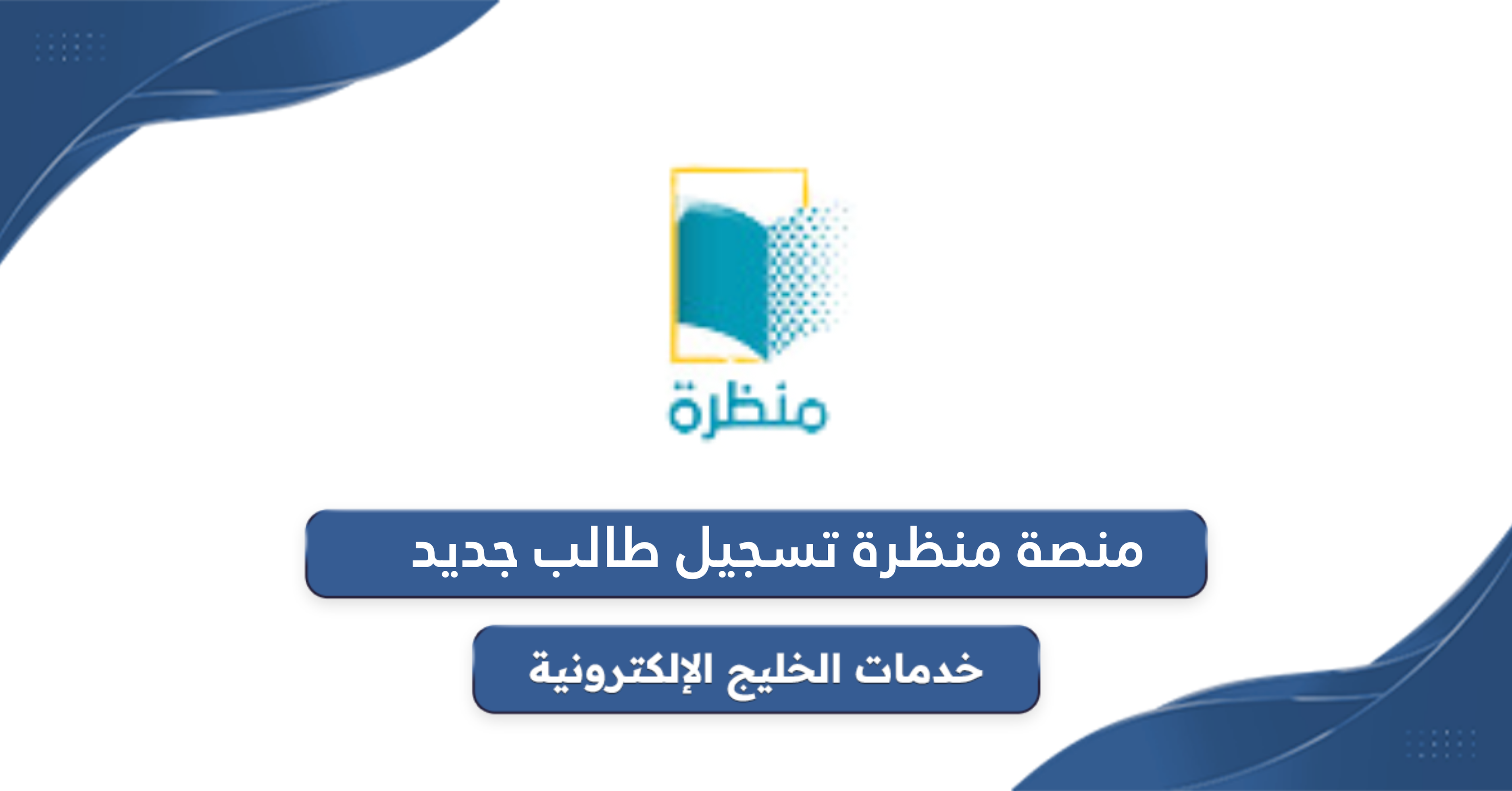 منصة منظرة تسجيل طالب جديد eportal.moe.gov.om 