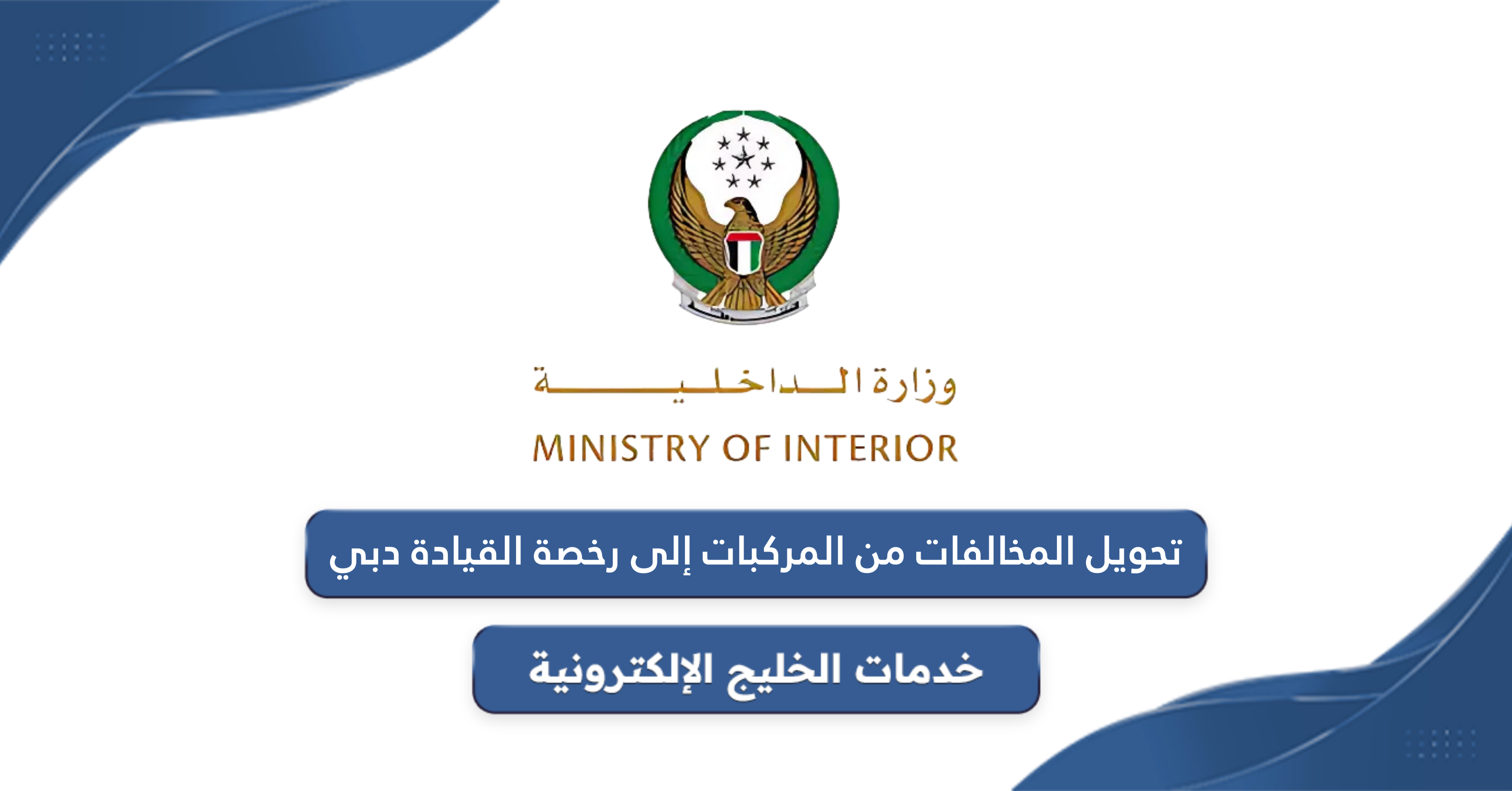 خطوات تحويل المخالفات من المركبات إلى رخصة القيادة دبي